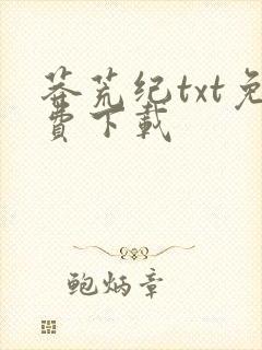 莽荒纪txt免费下载