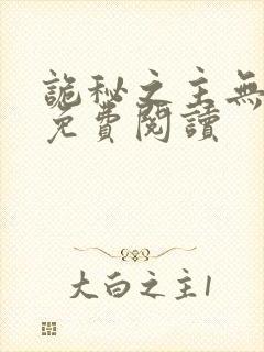 诡秘之主无弹窗免费阅读