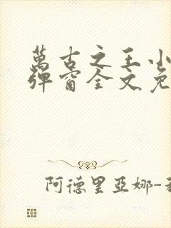 万古之王小说无弹窗全文免费阅读封面