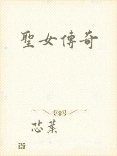 圣女传奇