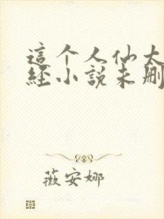 这个人仙太过正经小说未删版完整