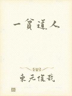 一贫道人