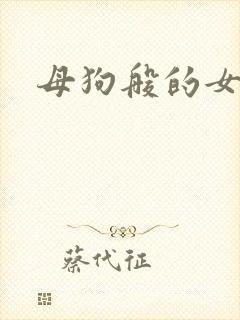 母狗般的女教师