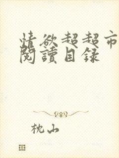 情欲超超市二全阅读目录