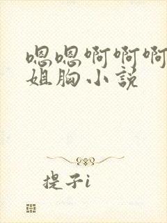 嗯嗯啊啊啊摸学姐胸小说