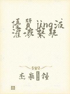 优质jing液灌溉系统