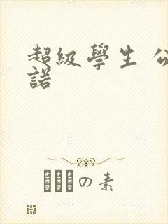 超级学生 公子诺