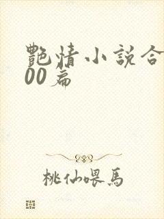 艳情小说合集500篇