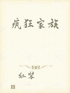 疯狂家族