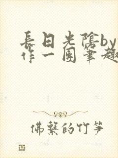 长日光阴by乱作一团笔趣阁免