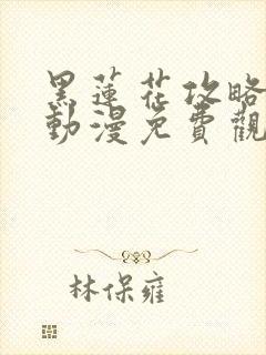 黑莲花攻略手册动漫免费观看完整版