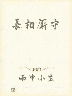长相厮守