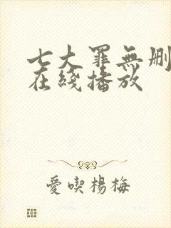 七大罪无删减版在线播放