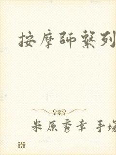 按摩师系列封面