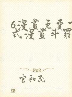 6漫画免费下拉式漫画斗罗大陆2绝世唐门