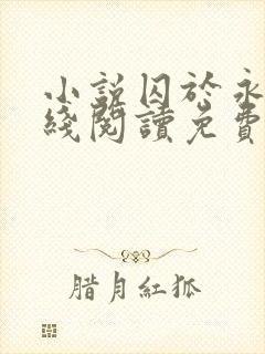 小说囚于永夜在线阅读免费