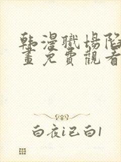 韩漫职场陷阱漫画免费观看下拉式漫