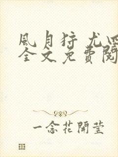 风月狩 尤四姐全文免费阅读笔趣阁封面