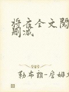 将夜全文阅读无删减封面