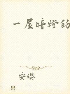 一屋暗灯的番外