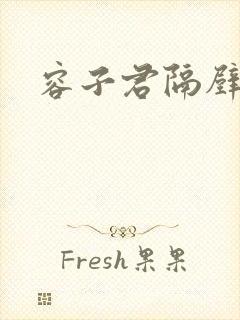 容子君隔壁肉香