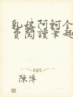 乳娘阿轲全文免费阅读笔趣阁