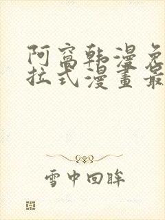 阿窝韩漫免费下拉式漫画最新章节封面