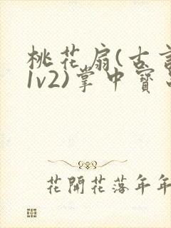 桃花扇(古言,1v2)掌中宝串串