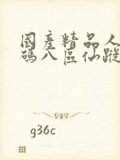 国产精品人妻无码八区仙踪林