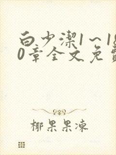 白少洁1～180章全文免费