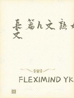 长篇h文熟妇h文