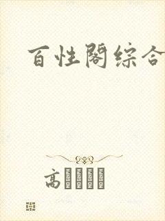 百性阁综合另类封面