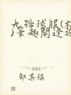 九号球服(校园)笔趣阁逢迎