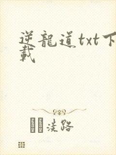 逆龙道txt下载