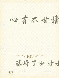 心有不甘情挽