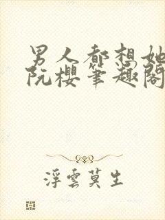 男人都想她by阮樱笔趣阁