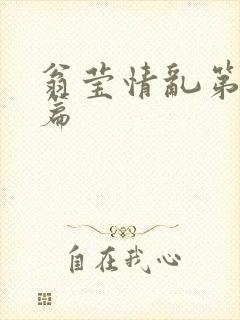 翁莹情乱第全部篇