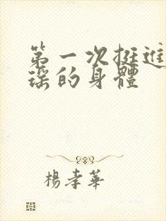 第一次挺进苏雨瑶的身体