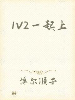 1V2一起上