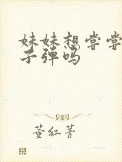 妹妹想尝尝我的子弹吗