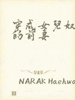 穿成女儿奴大佬的前妻