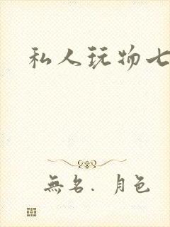 私人玩物七七