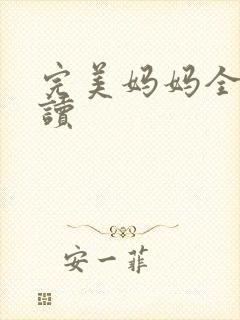 完美妈妈全文阅读