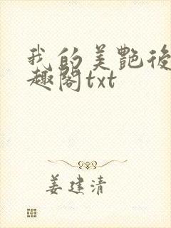 我的美艳后妈笔趣阁txt