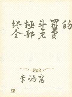 终极斗罗的漫画全部免费封面