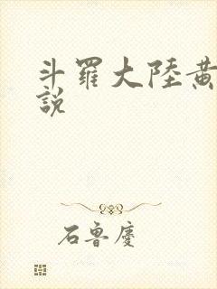 斗罗大陆黄化小说