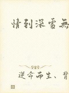 情到深处无怨尤