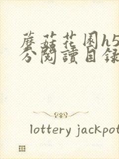 蘑菇花园h5部分阅读目录大全