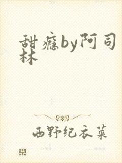 甜瘾by阿司匹林封面