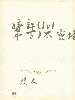 暗许(1v1 年下)不灵塔